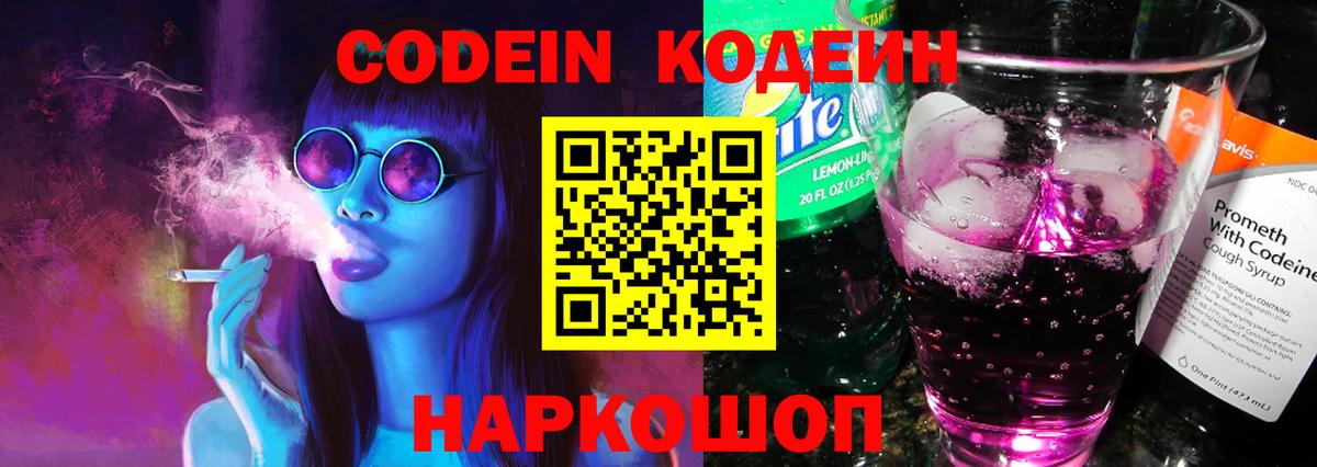 Кодеин Purple Drank Александров